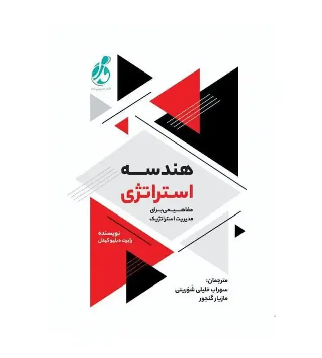 جلد کتاب هندسه استراتژی