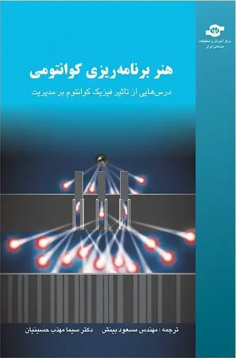جلد کتاب هنر برنامه ریزی کوانتومی