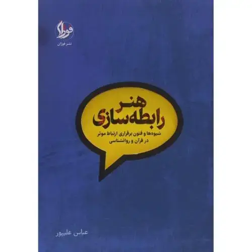 جلد کتاب هنر رابطه سازی