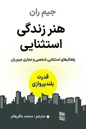 جلد کتاب هنر زندگی استثنایی
