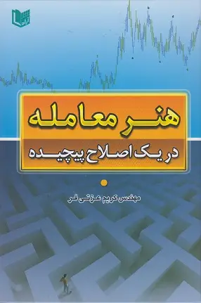 جلد کتاب هنر معامله در یک اصلاح پیچیده