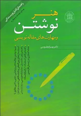 جلد کتاب هنر نوشتن و مهارت های مقاله نویسی