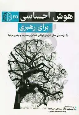 جلد کتاب هوش احساسی برای رهبری
