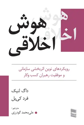 جلد کتاب هوش اخلاقی