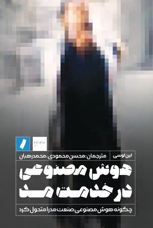 جلد کتاب هوش مصنوعی در خدمت مد