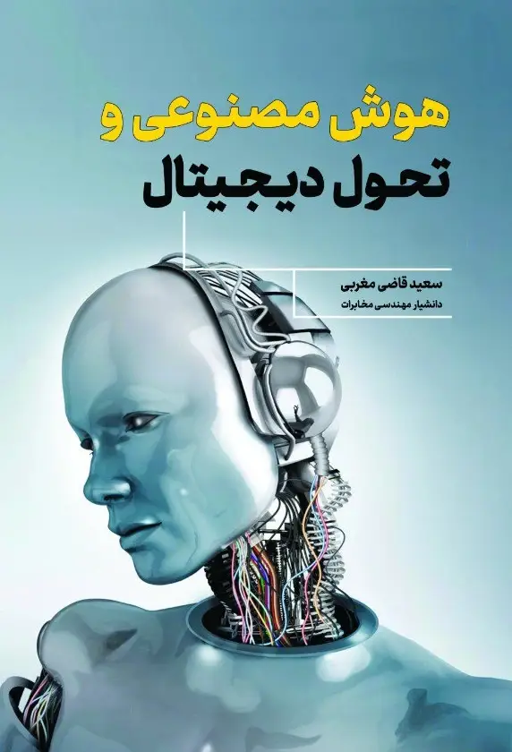 جلد کتاب هوش مصنوعی و تحول دیجیتال