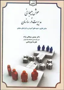 جلد کتاب هوش هیجانی و مدیریت در سازمان