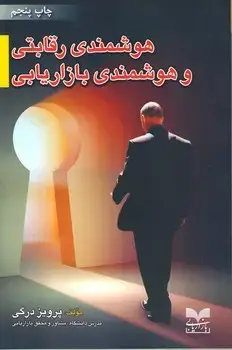 جلد کتاب هوشمندی رقابتی و هوشمندی بازاریابی