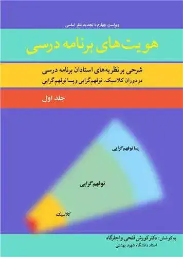 جلد کتاب هویت های برنامه درسی (جلد اول)