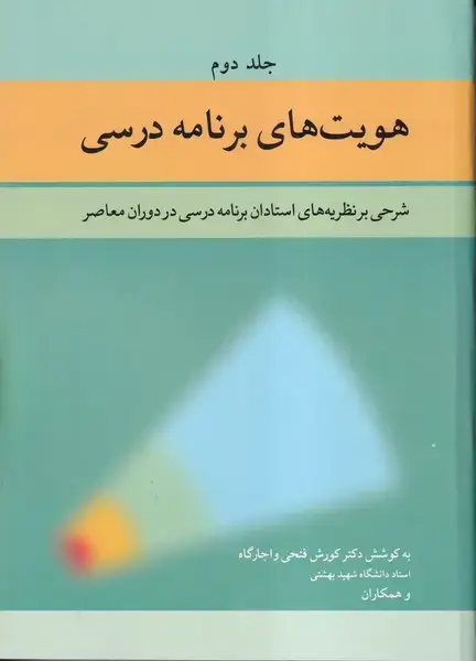 جلد کتاب هویت های برنامه درسی (جلد دوم)