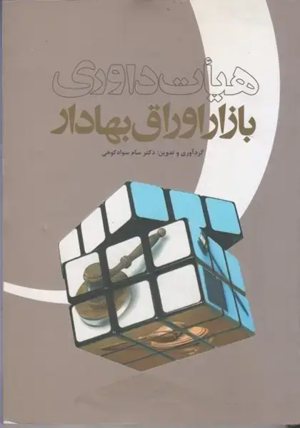 جلد کتاب هیات داوری بازار اوراق بهادار