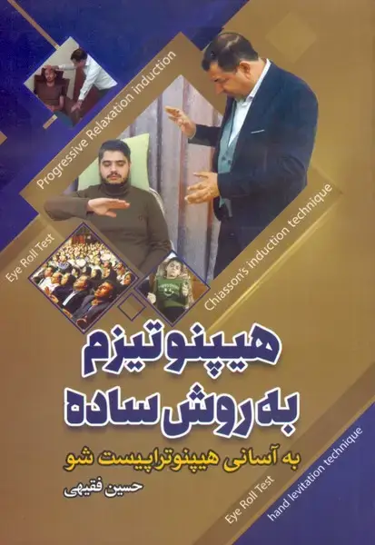 جلد کتاب هیپنوتیزم به روش ساده