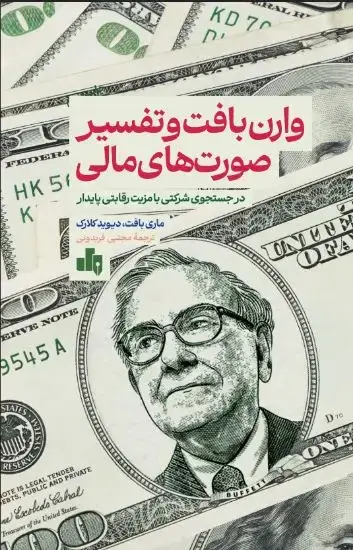 جلد کتاب وارن بافت و تفسیرصورت های مالی