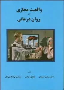 جلد کتاب واقعیت مجازی در روان درمانی