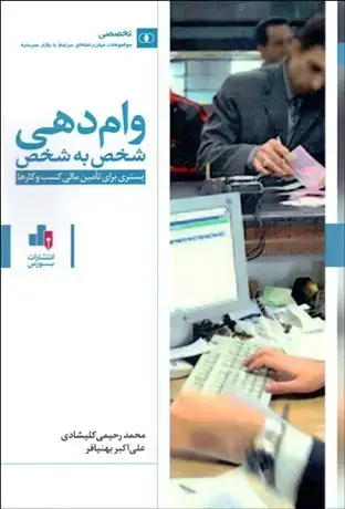 جلد کتاب وام دهی شخص به شخص