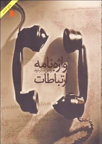 جلد کتاب واژه نامه ارتباطات