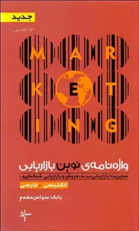 جلد کتاب واژه نامه ی نوین بازاریابی (|انگلیسی -فارسی)
