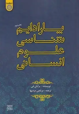 جلد کتاب پارادایم شناسی علوم انسانی