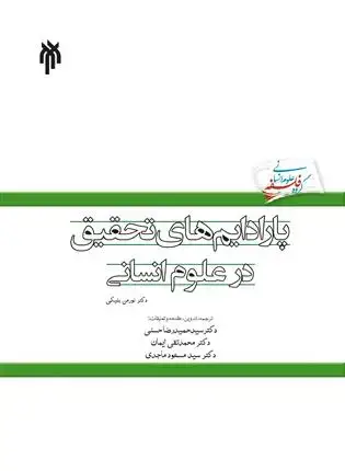 جلد کتاب پارادایم های تحقیق در علوم انسانی