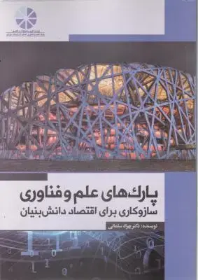 جلد کتاب پارک های علم و فناوری