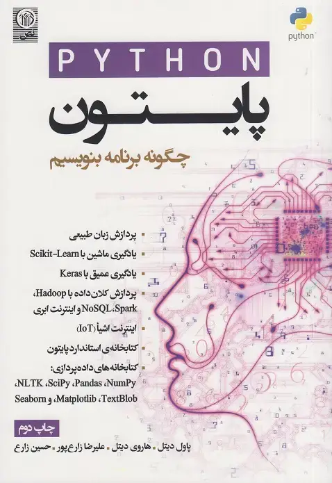 جلد کتاب پایتون چگونه برنامه بنویسیم