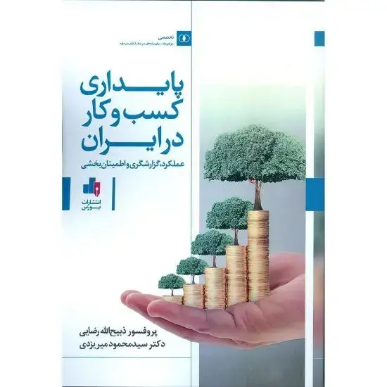 جلد کتاب پایداری کسب وکار در ایران