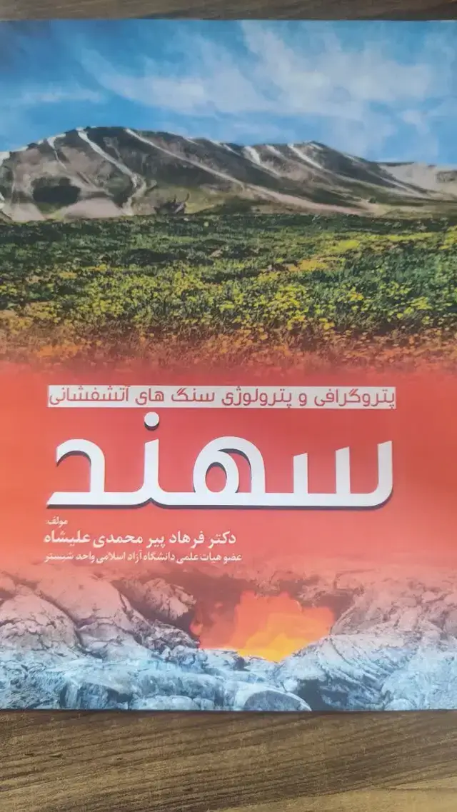 جلد کتاب پتروگرافی و پترولوژی سنگ های آتشفشانی سهند