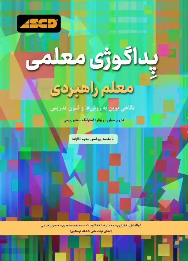 جلد کتاب پداگوژی معلمی معلم راهبردی