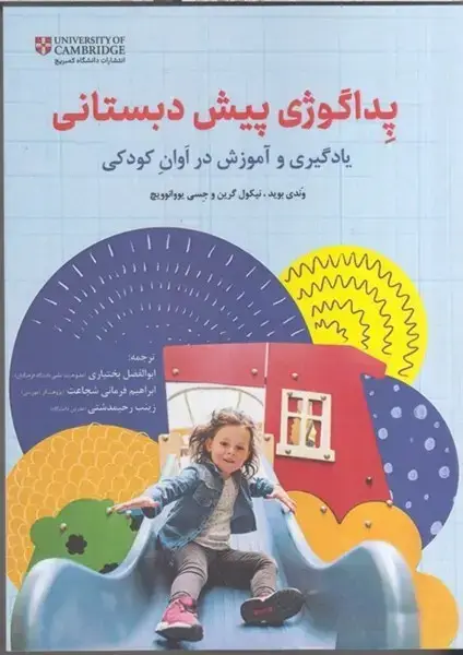جلد کتاب پداگوژی پیش دبستانی