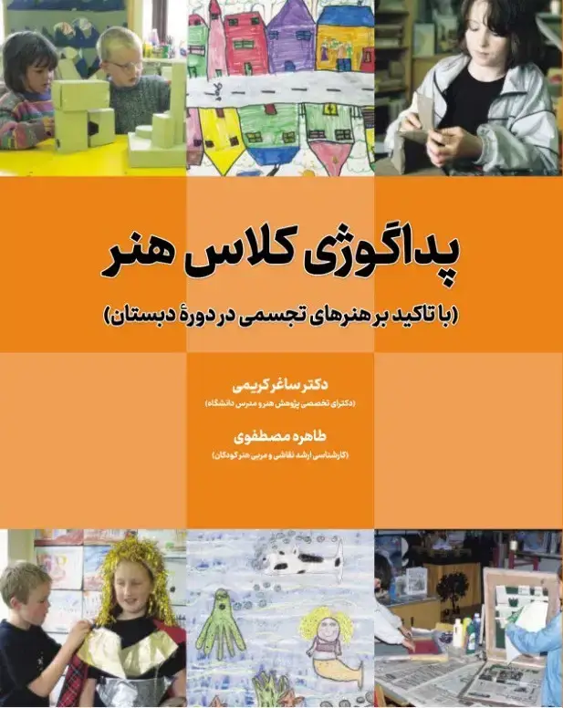 جلد کتاب پداگوژی کلاس هنر