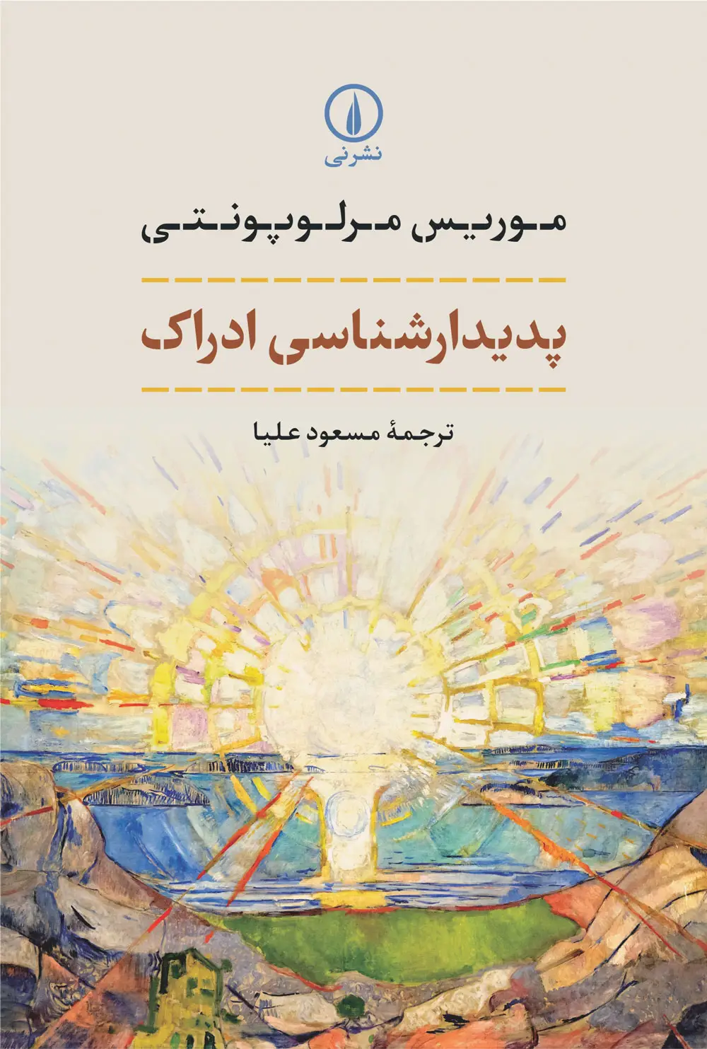 جلد کتاب پدیدارشناسی ادراک (گالینگور)