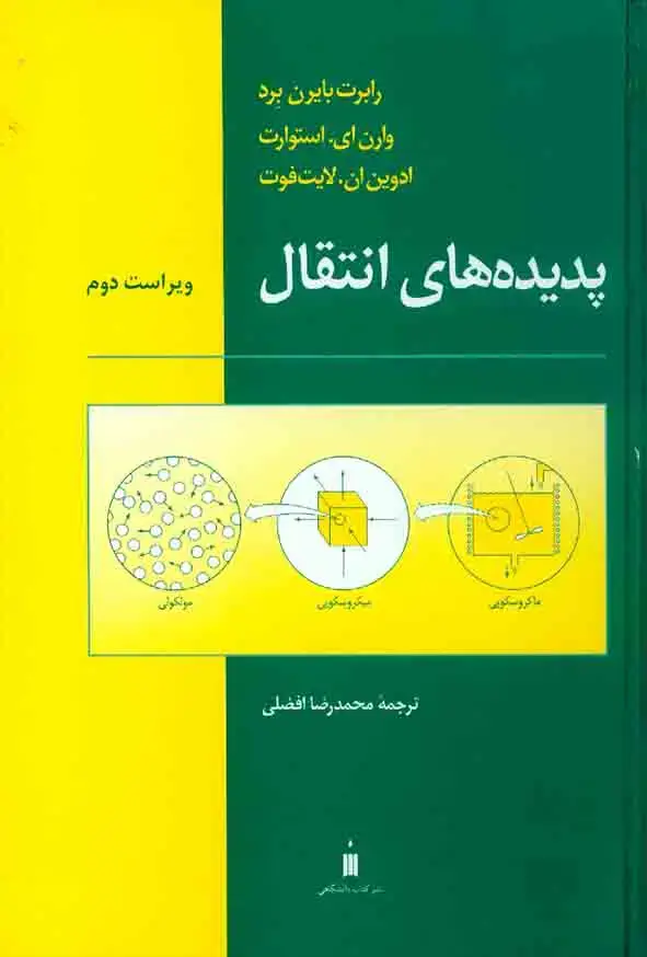 جلد کتاب پدیده های انتقال