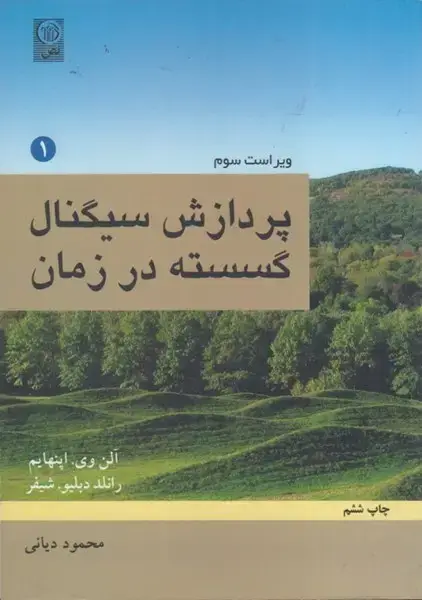 جلد کتاب پردازش سیگنال گسسته در زمان جلد(1)