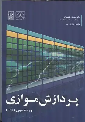 جلد کتاب پردازش موازی و برنامه نویسی با GPU
