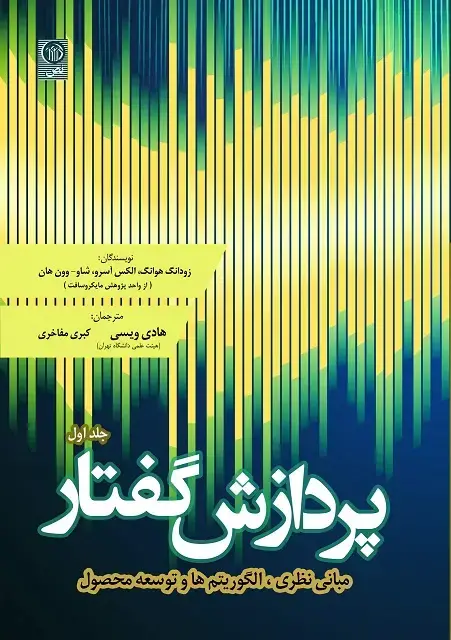 جلد کتاب پردازش گفتار جلد(1)