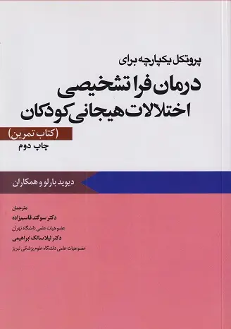جلد کتاب پروتکل یکپارچه برای درمان فراتشخیصی اختلالات هیجانی کودکان (راهنمای درمانگر)