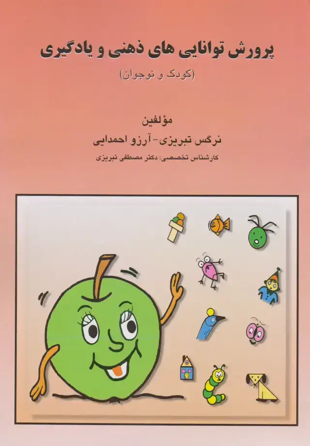 جلد کتاب پرورش توانایی های ذهنی و یادگیری