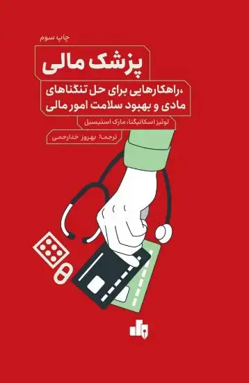 جلد کتاب پزشک مالی