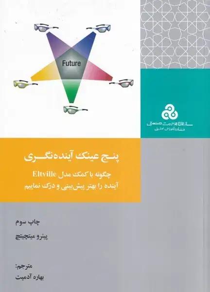 جلد کتاب پنج عینک آینده نگری