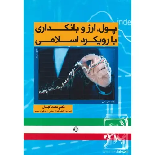 جلد کتاب پول ارز و بانکداری با رویکرد اسلامی