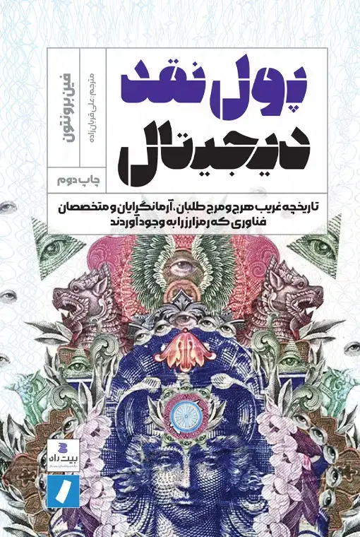 جلد کتاب پول نقد دیجیتال