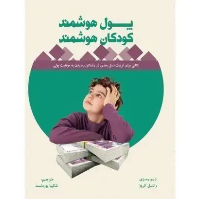جلد کتاب پول هوشمندکودکان هوشمند