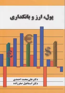 جلد کتاب پول،ارز و بانکداری
