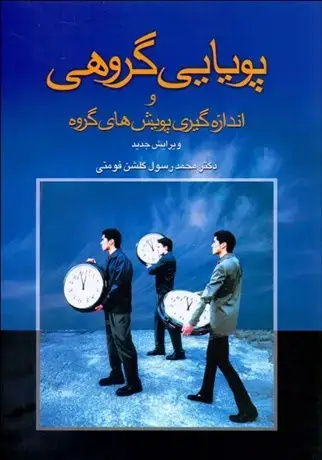 جلد کتاب پویایی گروهی و اندازگیری پویش های گروه