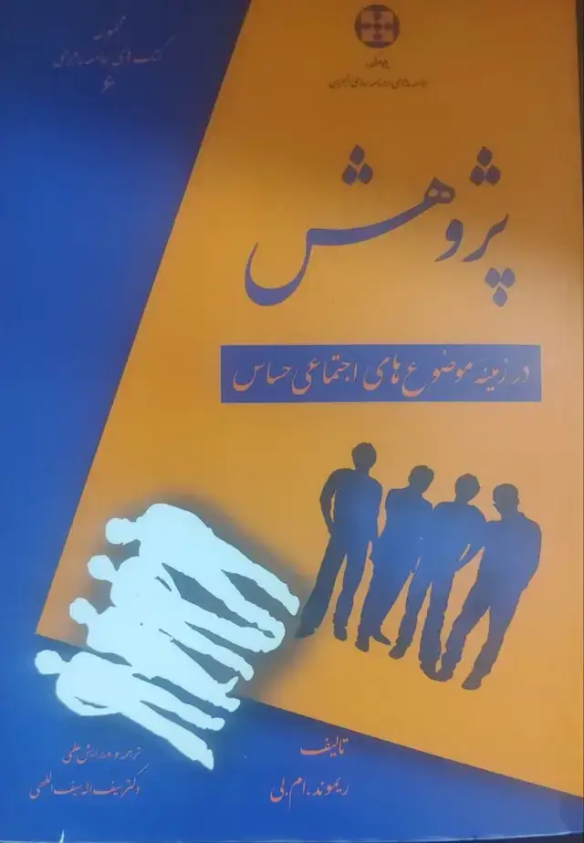 جلد کتاب پژوهش در زمینه موضوع های اجتماعی حساس