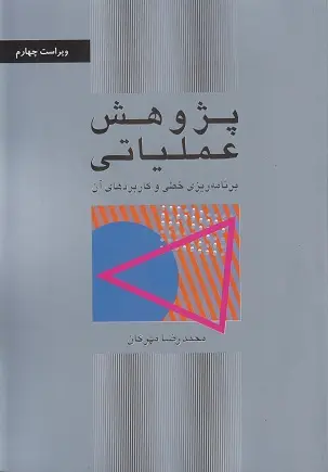 جلد کتاب پژوهش عملیاتی