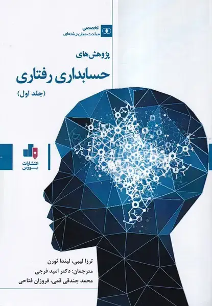 جلد کتاب پژوهش های حسابداری رفتاری (جلد1)