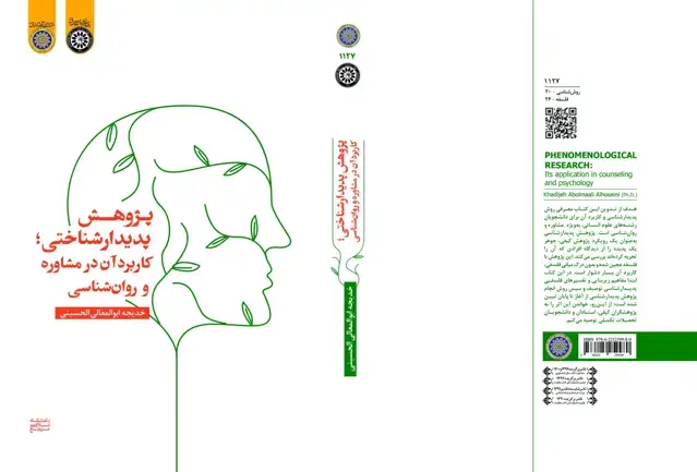 جلد کتاب پژوهش پدیدار شناختی کاربرد آن در مشاوره و روان شناسی