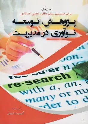جلد کتاب پژوهش،توسعه نوآوری در مدیریت