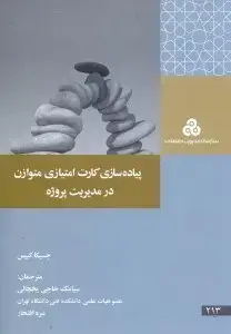 جلد کتاب پیاده سازی کارت امتیازی متوازن در مدیریت پروژه